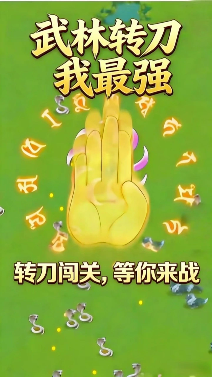 武林转刀我最强_3