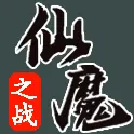 仙魔之战ICON
