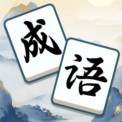 无敌消成语ICON