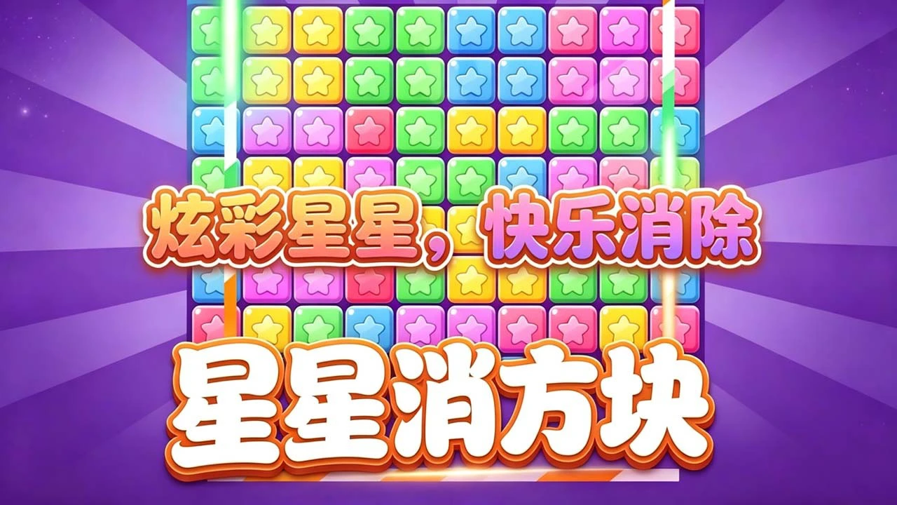 星星消方块_5