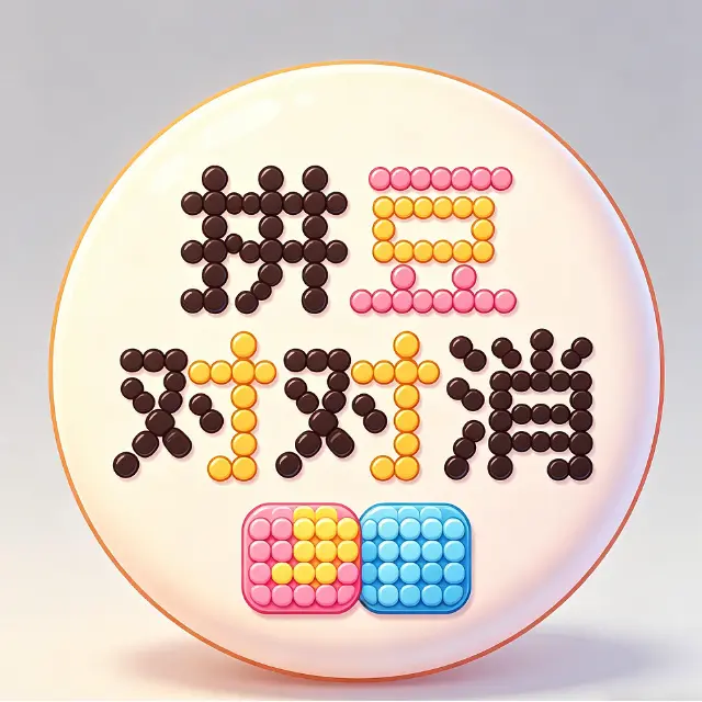 拼豆对对消ICON