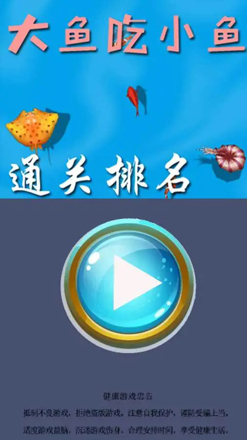 大鱼小鱼之通关达人版_1