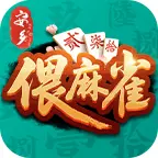 安乡偎麻雀ICON