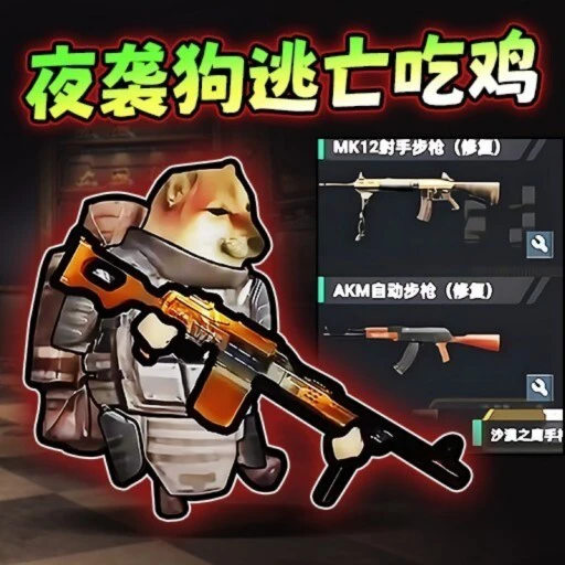 修狗吃鸡双人对战ICON
