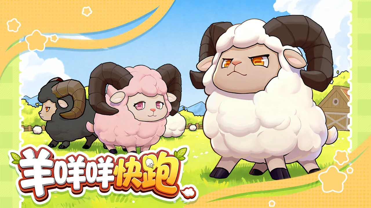 羊咩咩快跑_4