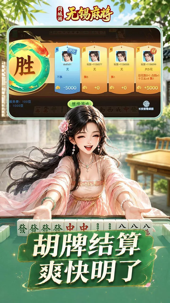 同城游无锡麻将游戏软件V1.0_3