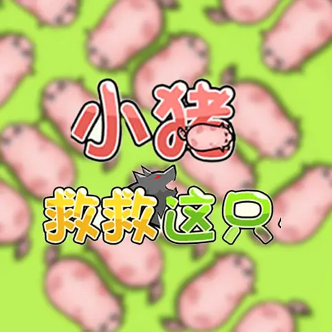 救救猪ICON