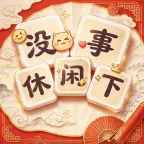 没事休闲下ICON