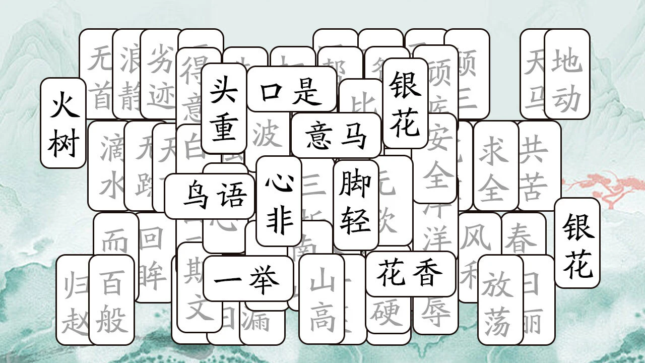 开心拼成语_6