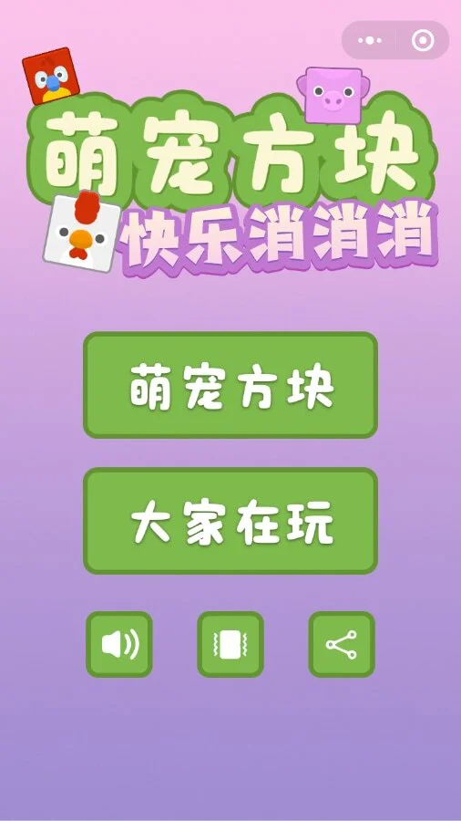 单人动物方块小游戏_1