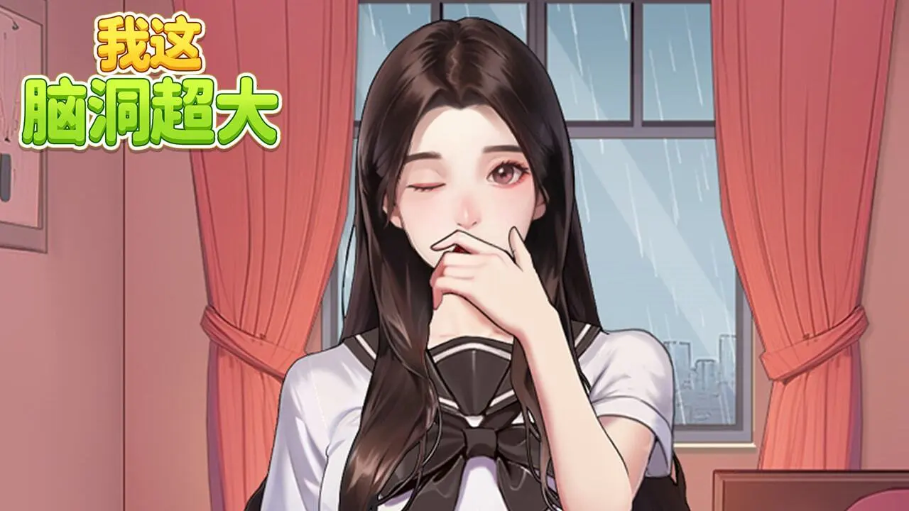 我这脑洞超大_5