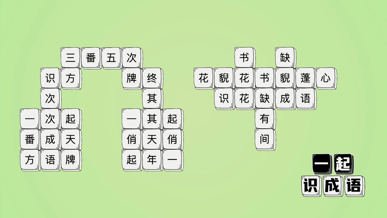 一起识成语_4