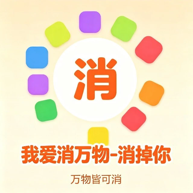 我爱消万物-消掉你ICON