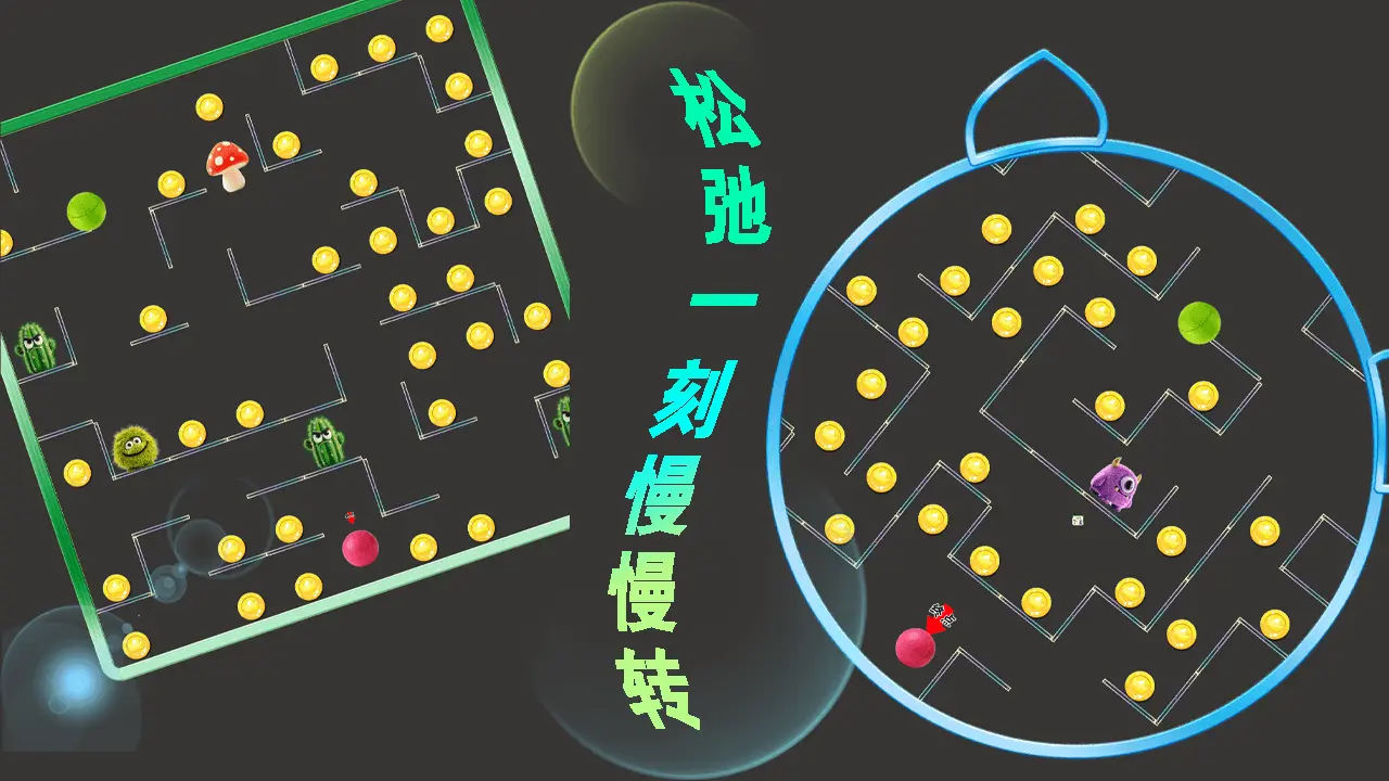 小球迷宫转一转_5