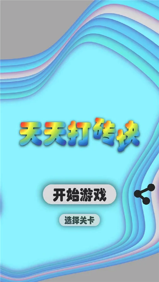 打砖块经典_2
