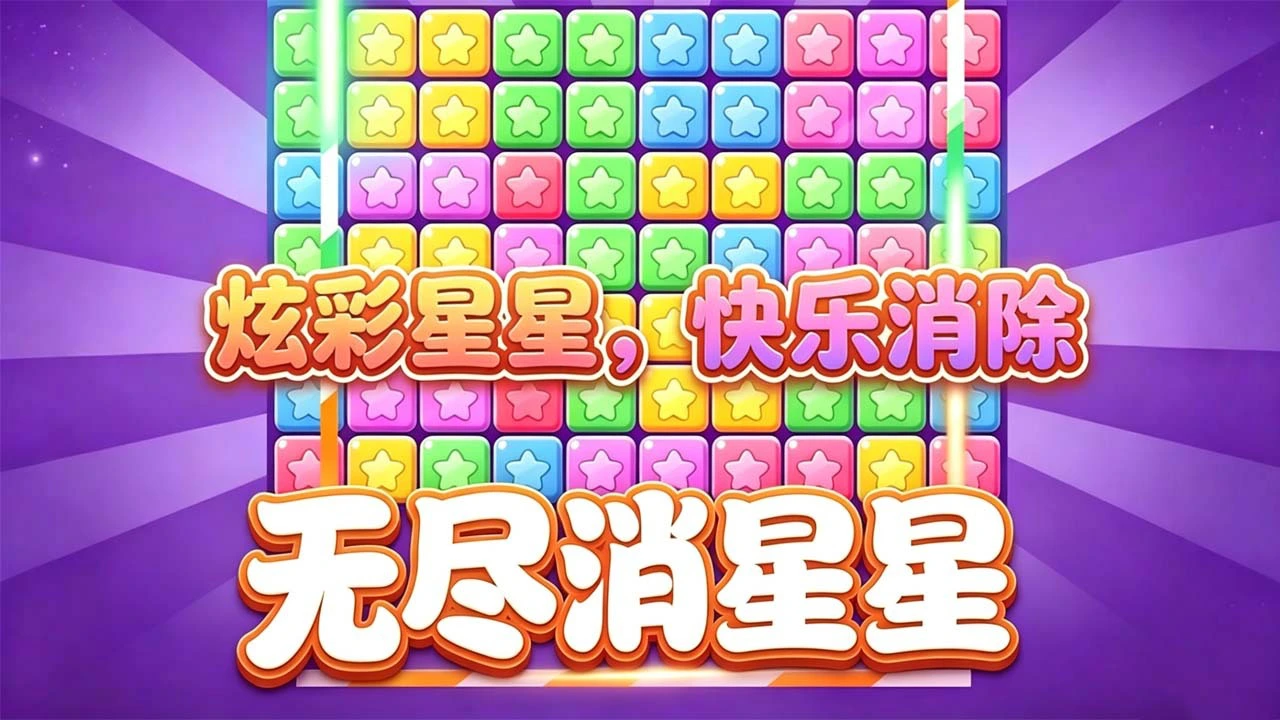 无尽消星星_5