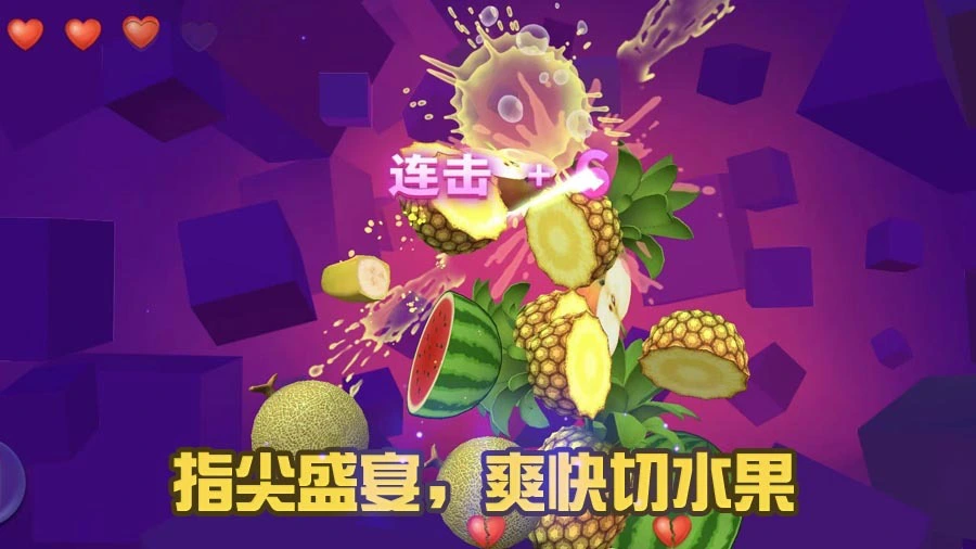 经典切水果游戏_3