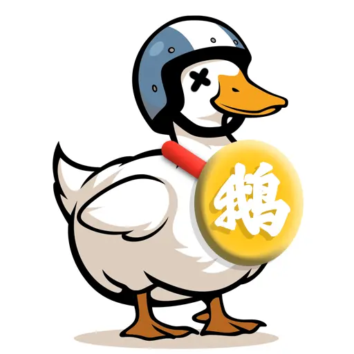 倒一瓶大鹅ICON