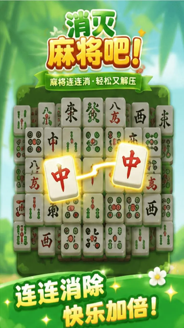 消灭麻将吧_1