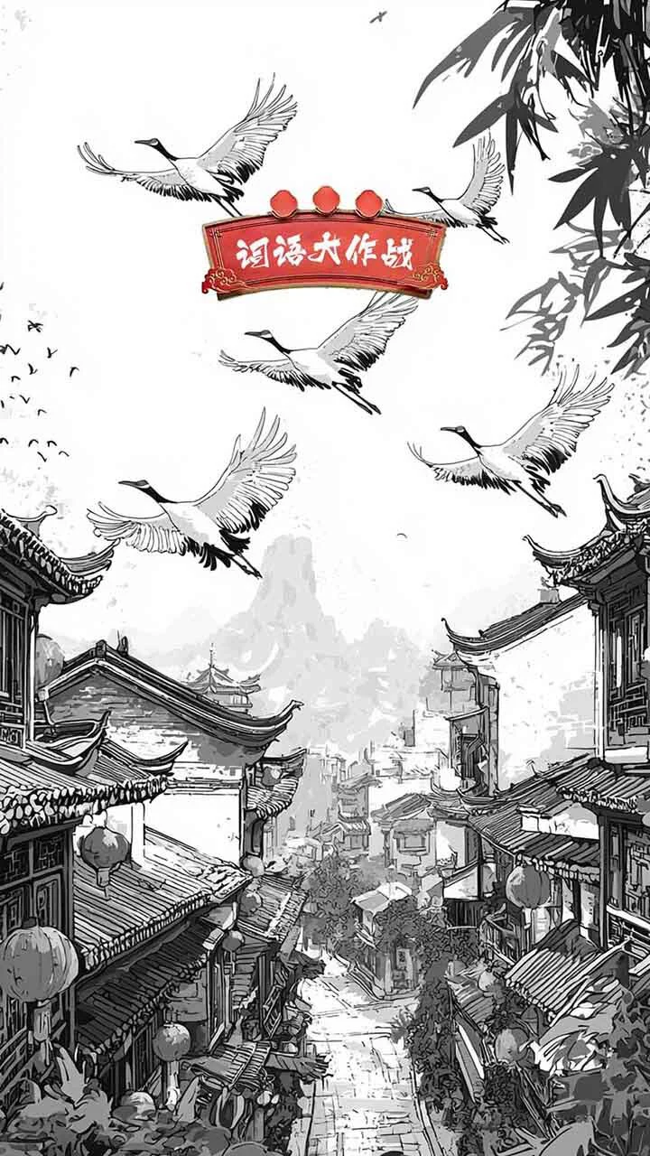 成语笑一笑_4