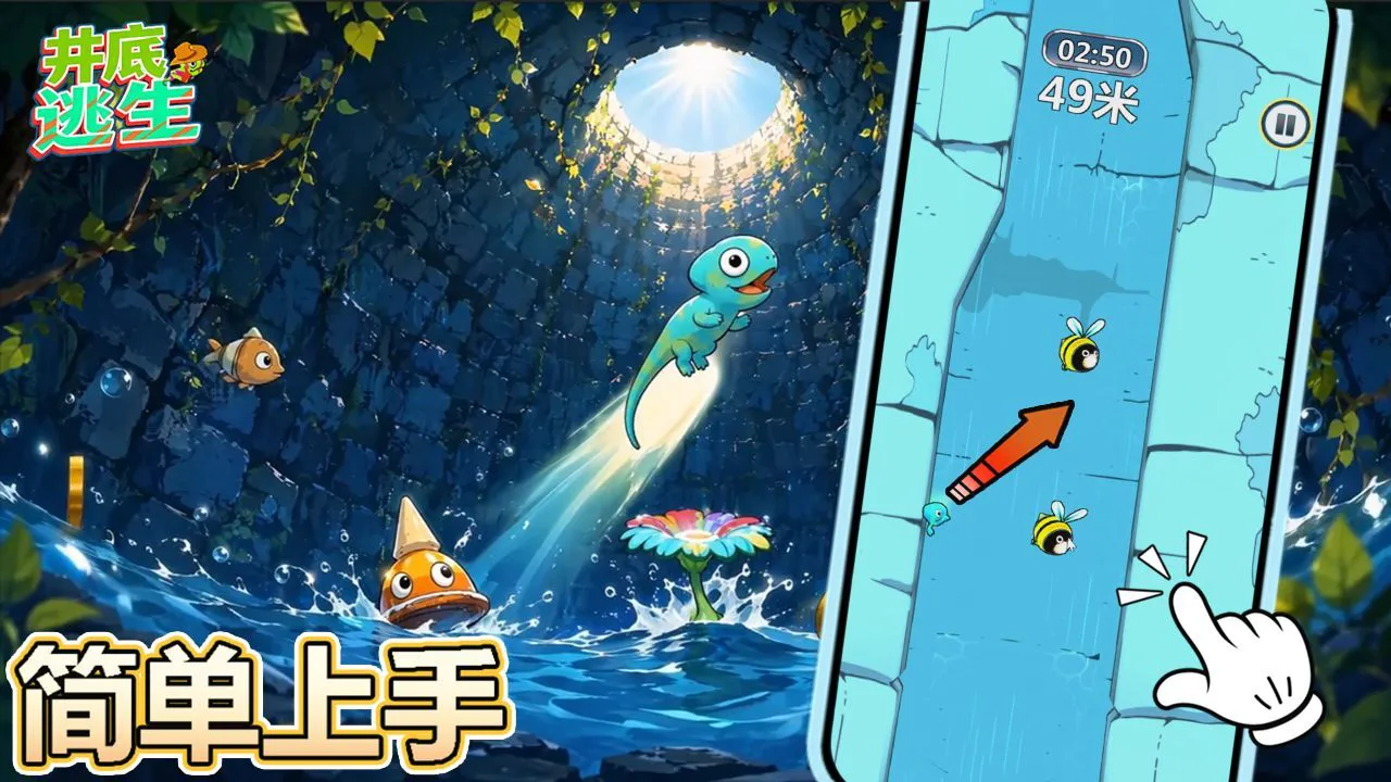 井底逃生_4