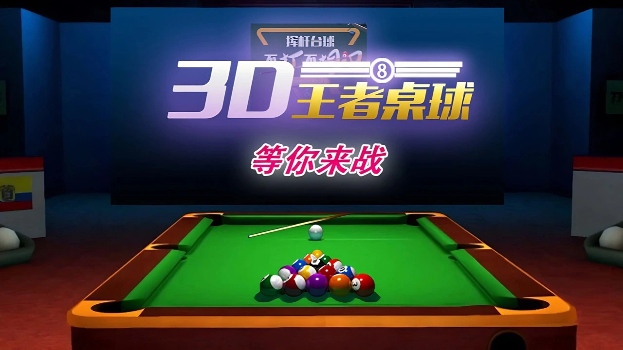 打台球桌球对战_4