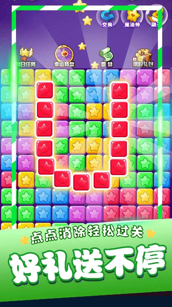 全民消除星星_3