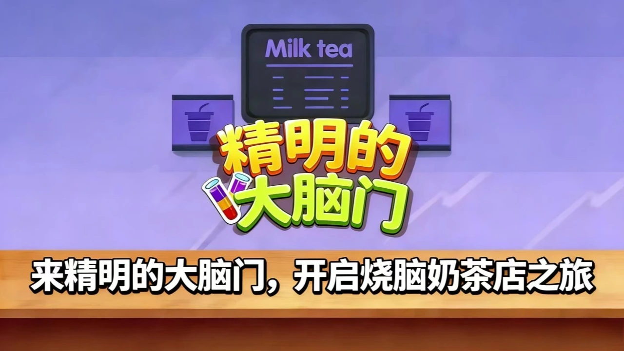 精明的大脑门_4