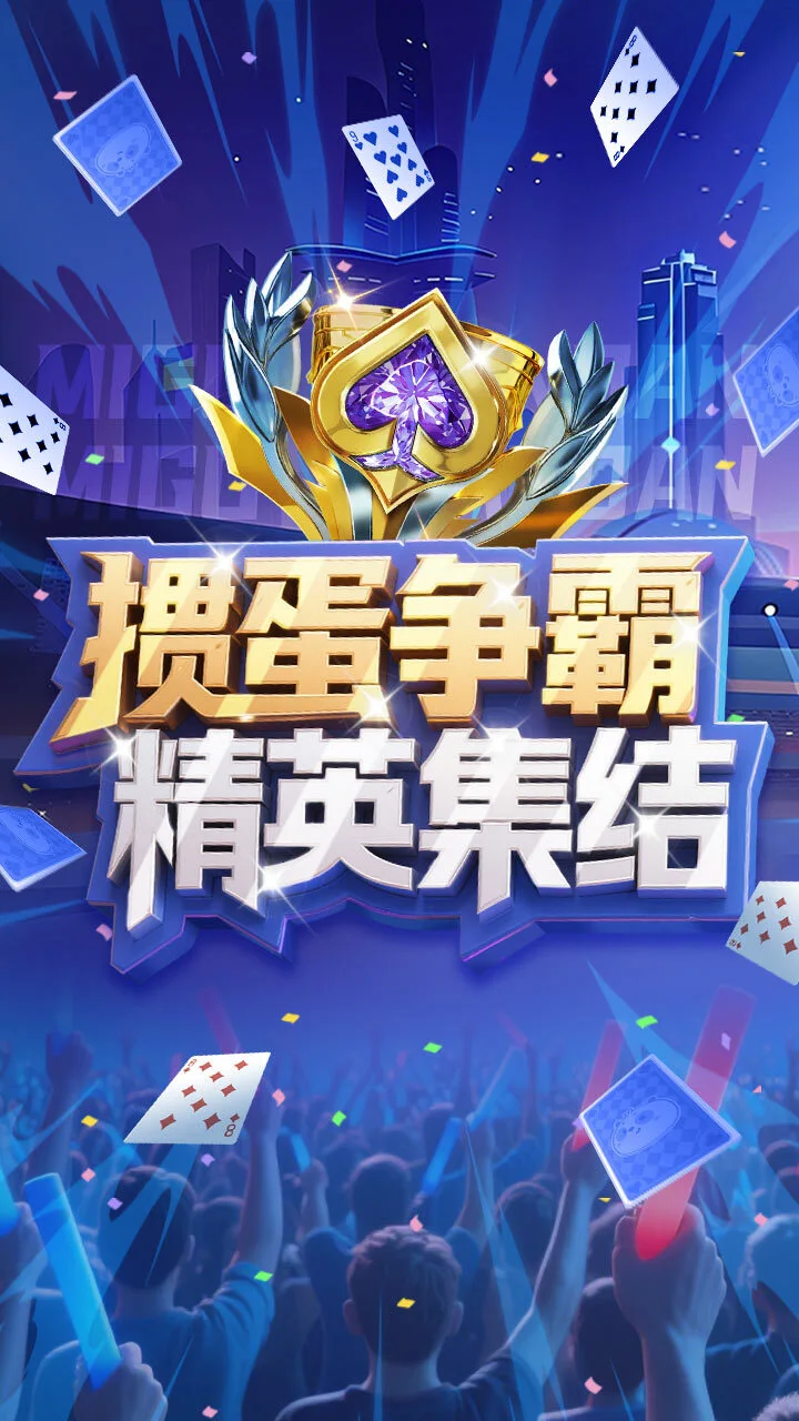 咪咕掼蛋_3