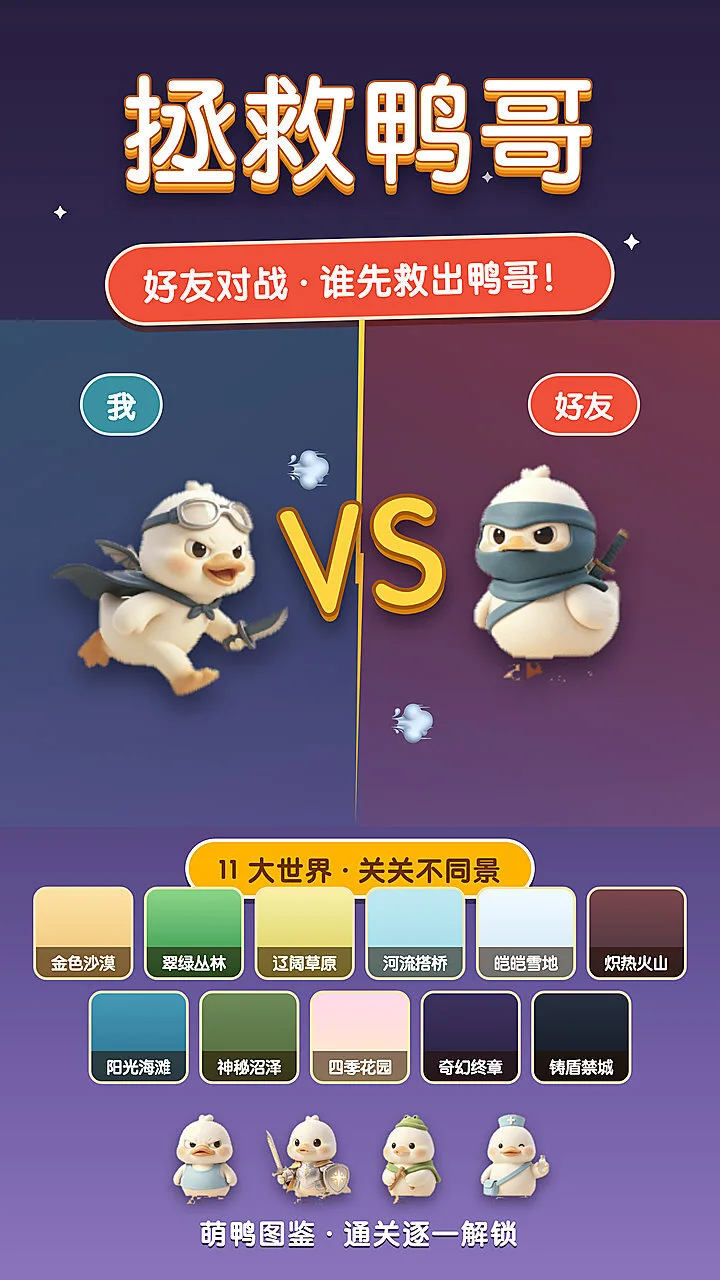 拯救鸭哥_3