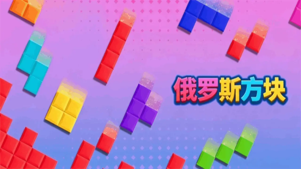 极速消方块_5