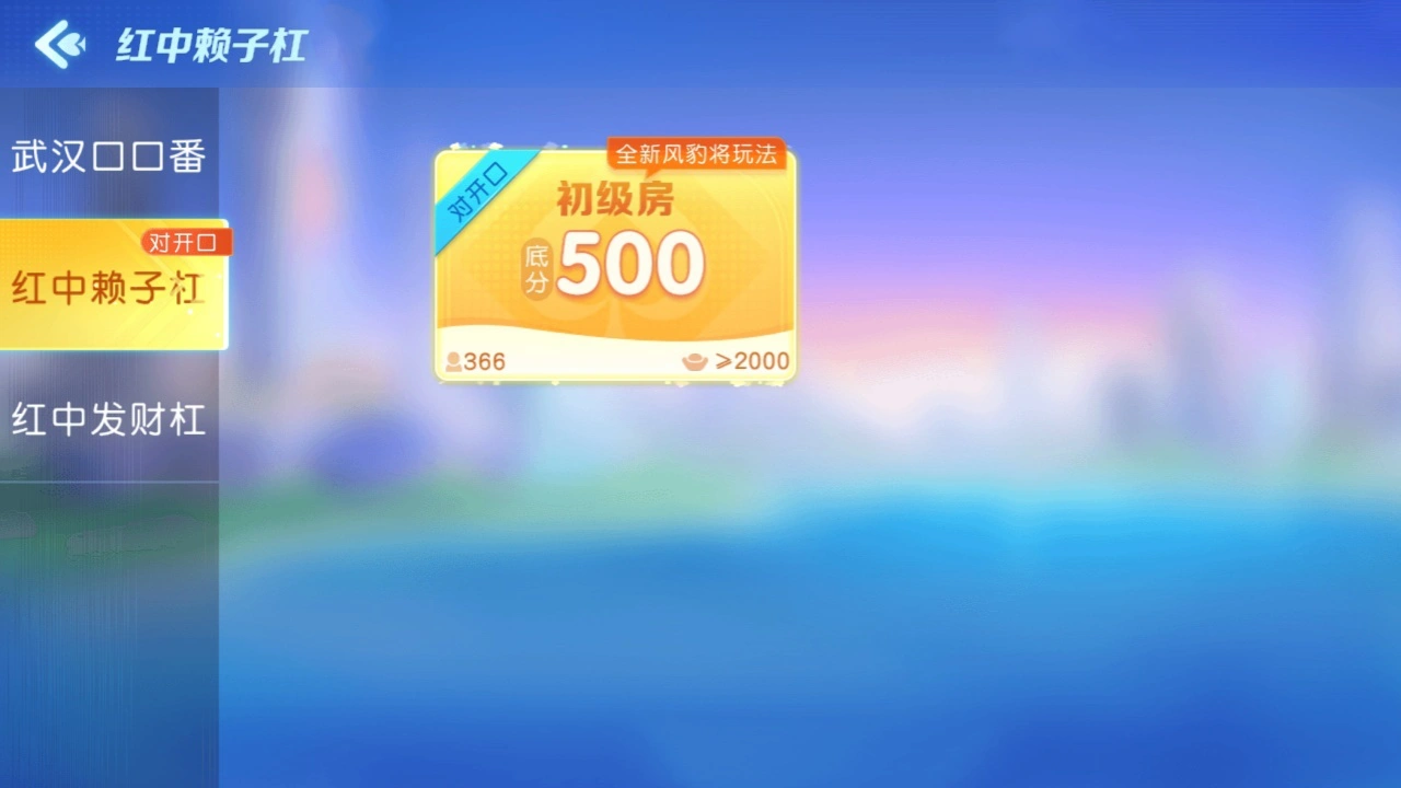 同城游红中赖子杠_3