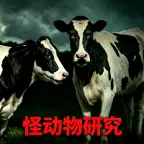 怪动物研究ICON