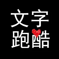 文字跑酷ICON