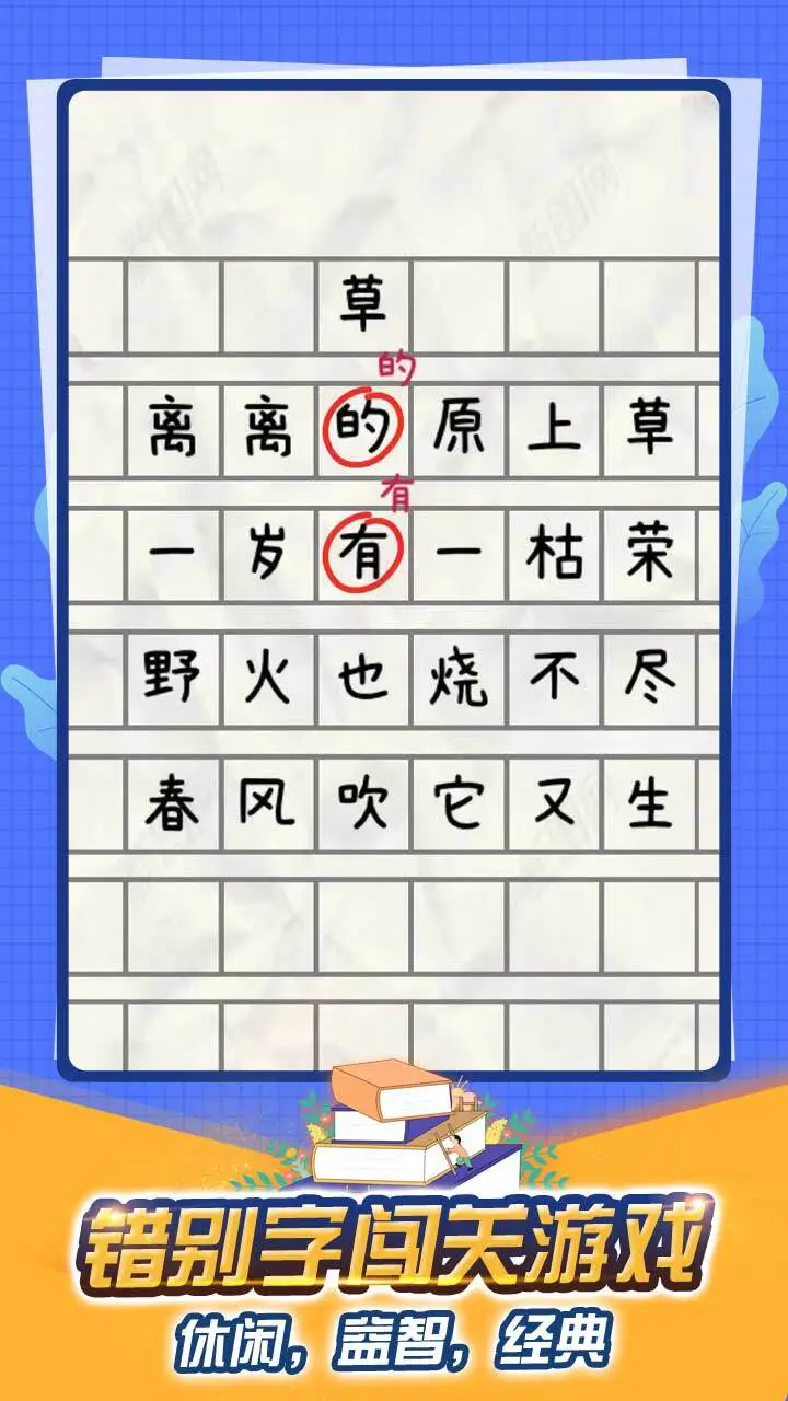 寻找错别字游戏_1
