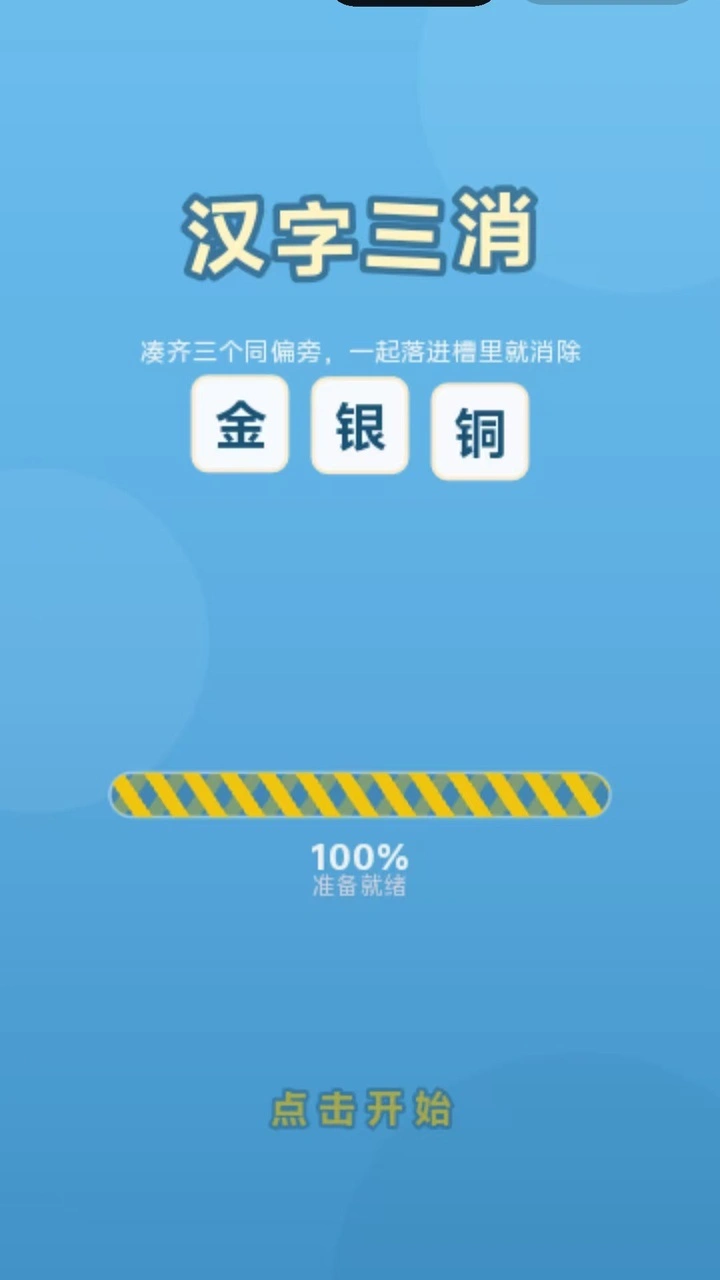 汉字三消_1
