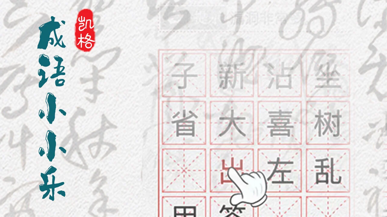 成语小小乐_1