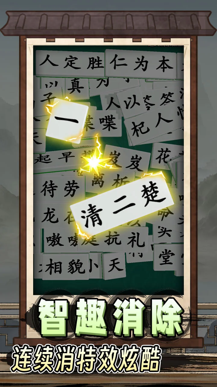 爱上拼成语_3
