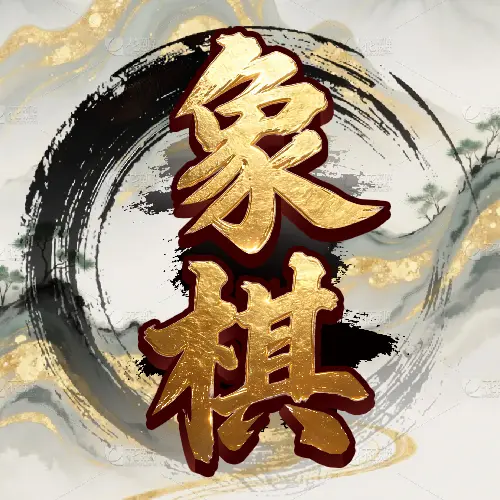 烧脑象棋残局ICON