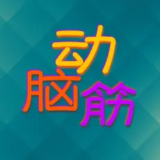爱动脑筋ICON