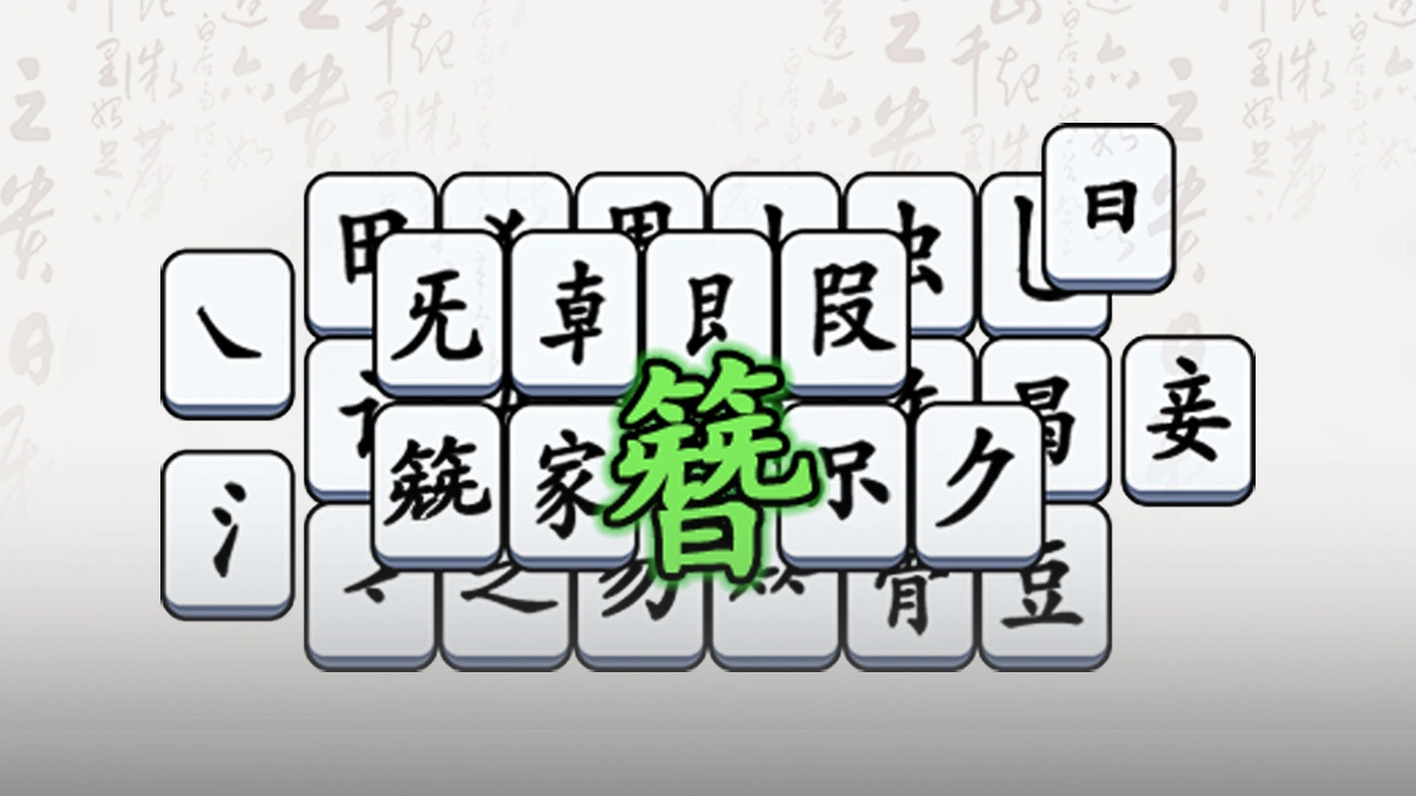 无敌汉字王_7