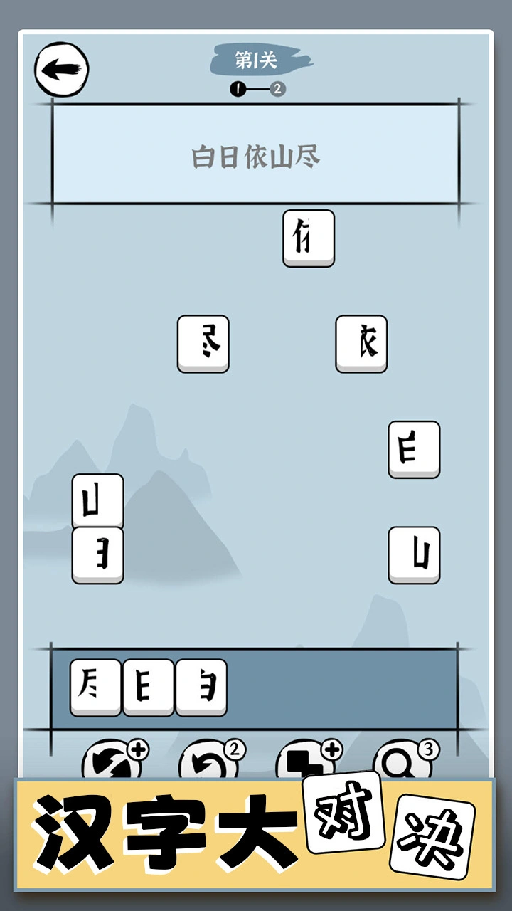 汉字大对决_2