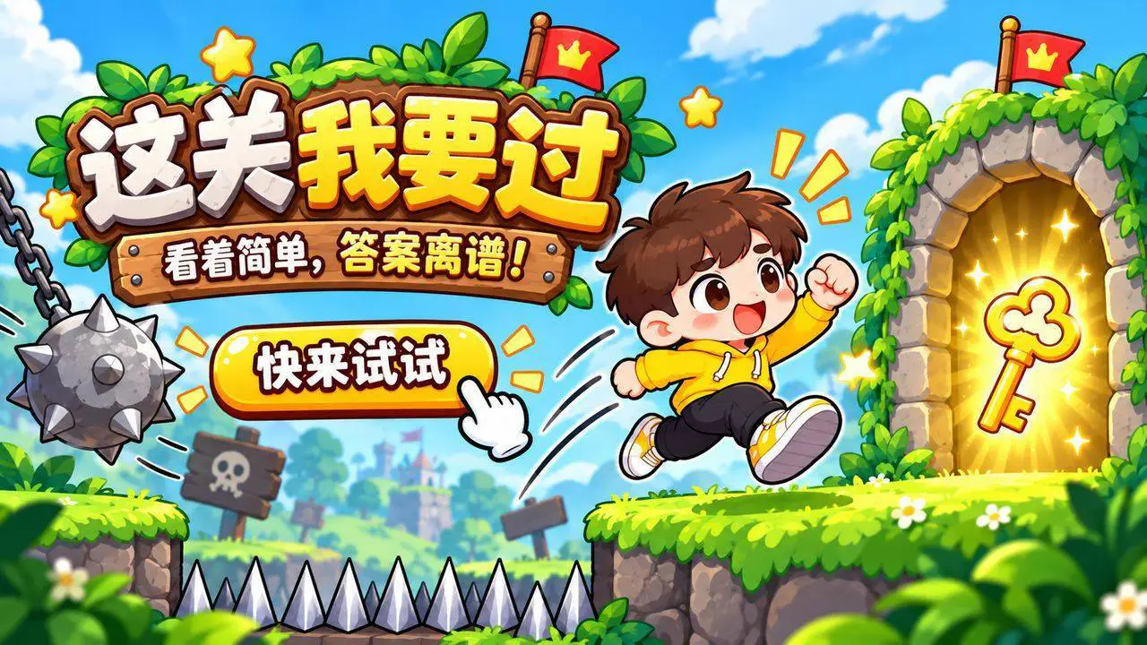 这关我要过_4
