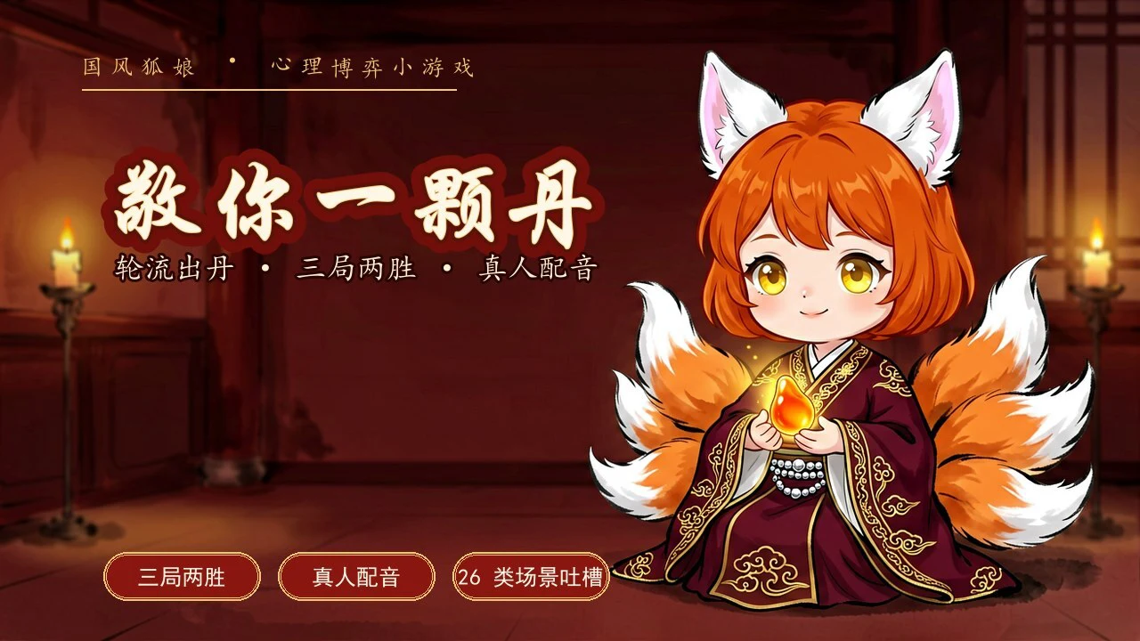 敬你一颗丹狐妖国风心理博弈_4