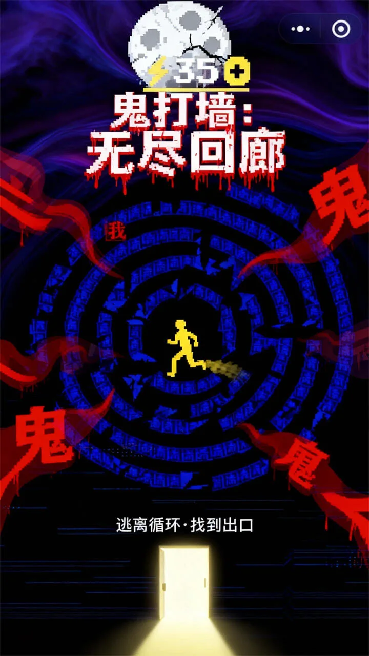 鬼打墙小游戏_1