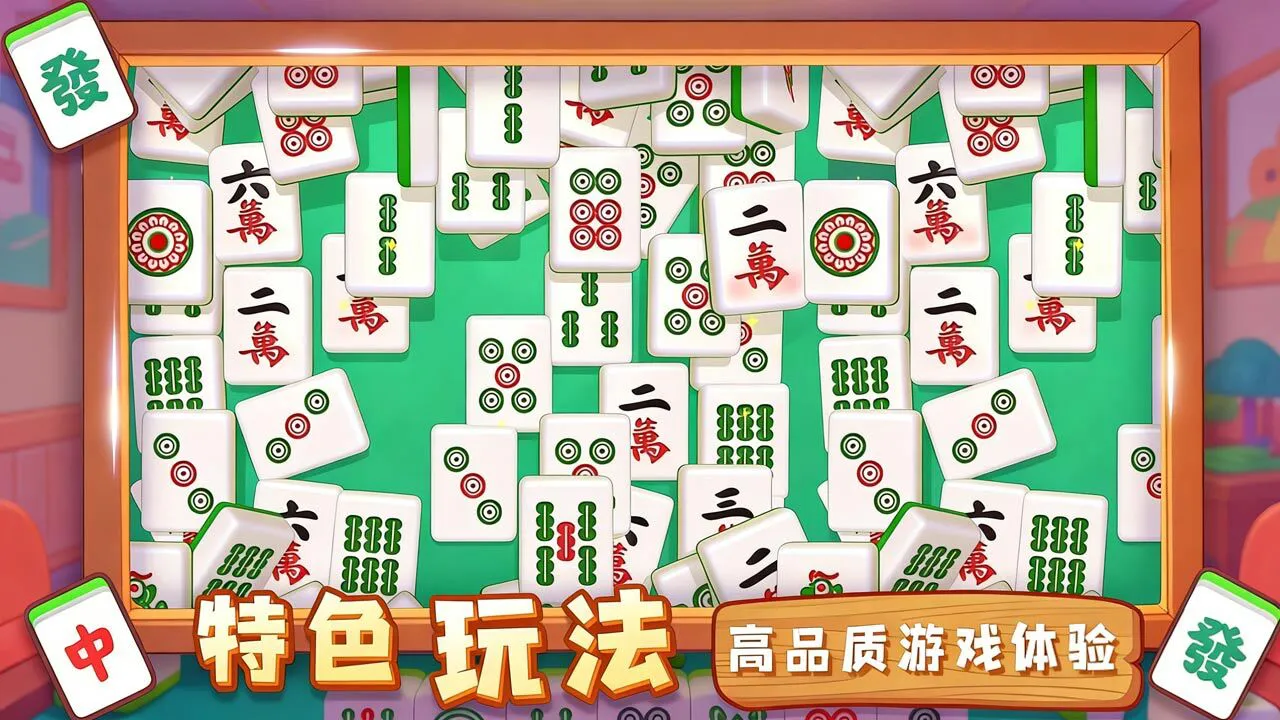 麻将消除赛_5