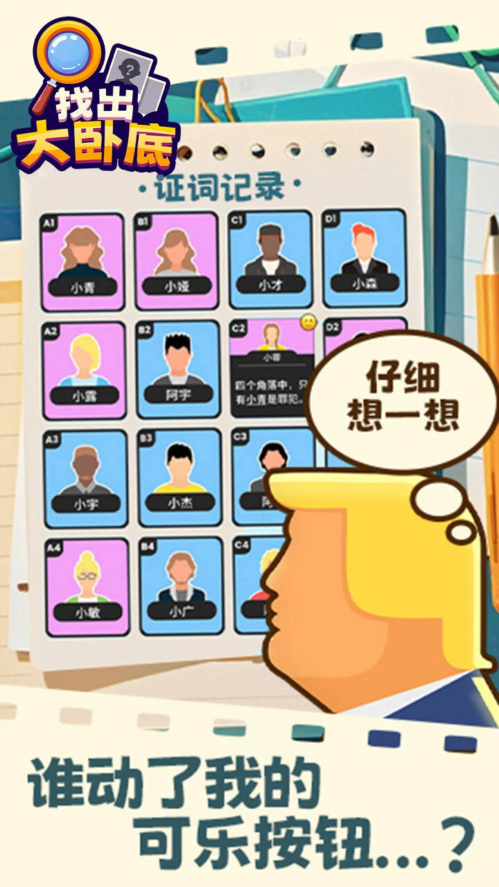 找出大卧底_3