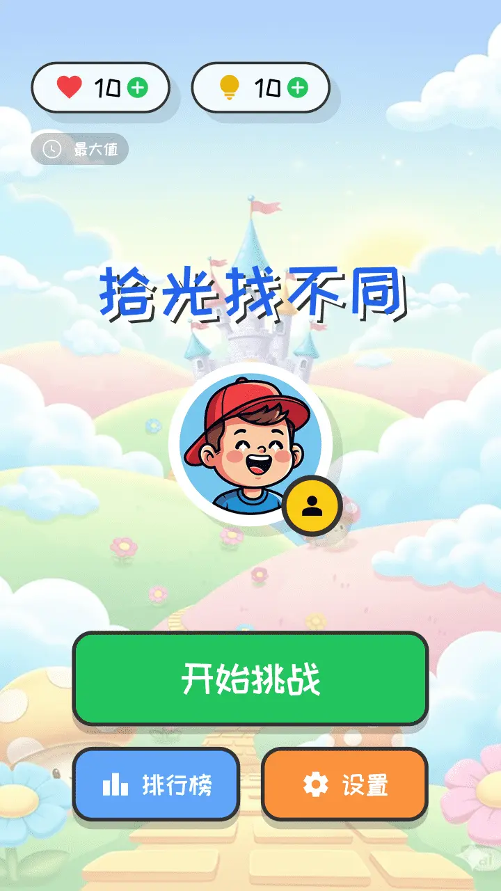 拾光找不同_2