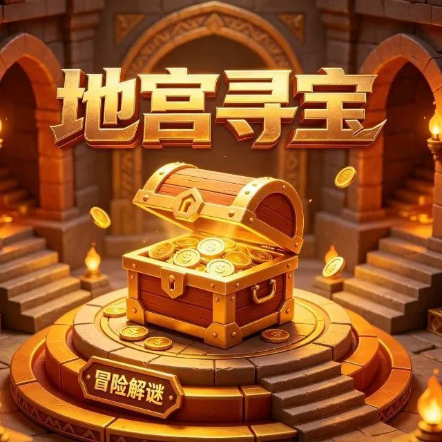 地宫寻宝ICON