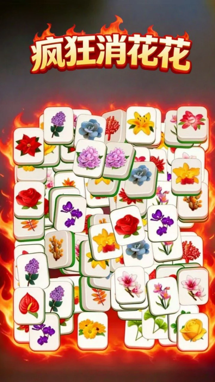疯狂消花花_3